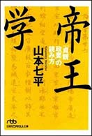 日経ビジネス人文庫<br> 帝王学―「貞観政要」の読み方