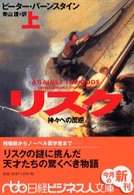 日経ビジネス人文庫<br> リスク〈上〉―神々への反逆