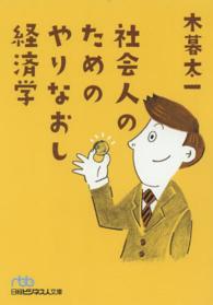 日経ビジネス人文庫<br> 社会人のためのやりなおし経済学