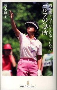 日経プレミアシリーズ<br> 岡本綾子のすぐにチェックしたい！ゴルフの急所