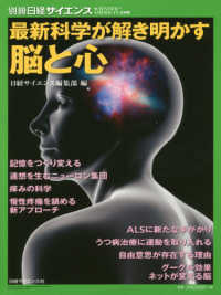別冊日経サイエンス<br> 最新科学が解き明かす脳と心
