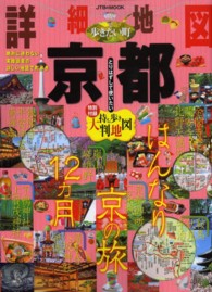 ＪＴＢのｍｏｏｋ<br> 詳細地図で歩きたい町京都