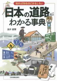 日本の道路がわかる事典―知れば知るほどおもしろい