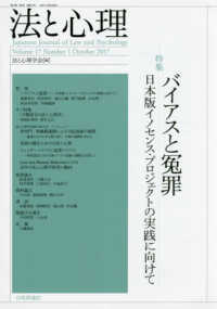 法と心理 〈第１７巻第１号〉 特集：バイアスと冤罪／日本版イノセンス・プロジェクトの実践に