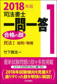 司法書士一問一答合格の肢〈１〉民法１総則・物権〈２０１８年版〉