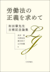 労働法の正義を求めて - 和田肇先生古稀記念論集