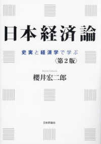 日本経済論 - 史実と経済学で学ぶ （第２版）