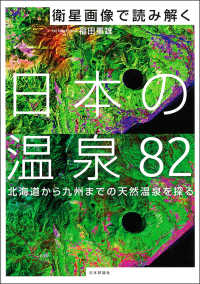 衛星画像で読み解く日本の温泉８２―北海道から九州までの天然温泉を探る