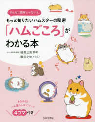 「ハムごころ」がわかる本―そんなに簡単じゃないよ。もっと知りたいハムスターの秘密