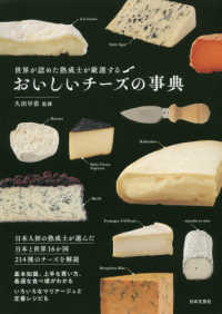 おいしいチーズの事典―世界が認めた熟成士が厳選する