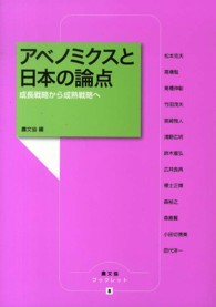 農文協ブックレット<br> アベノミクスと日本の論点―成長戦略から成熟戦略へ