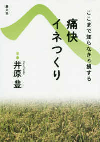 痛快イネつくり―ここまで知らなきゃ損する （復刊）