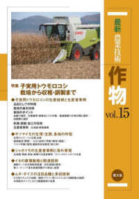 最新農業技術作物 〈ｖｏｌ．１５〉 特集：子実用トウモロコシ　栽培から収穫・調製まで