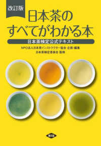 日本茶のすべてがわかる本 - 日本茶検定公式テキスト （改訂版）