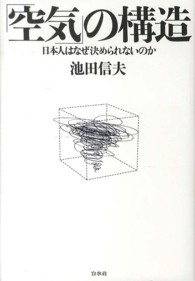 「空気」の構造―日本人はなぜ決められないのか