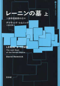 レーニンの墓 〈上〉 - ソ連帝国最期の日々 現代史アーカイブス・第１期