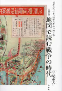 地図で読む戦争の時代 - 描かれた日本、描かれなかった日本 （増補新版）
