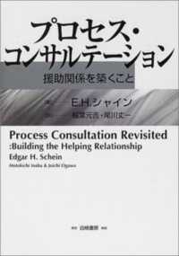 プロセス・コンサルテーション―援助関係を築くこと