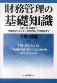 財務管理の基礎知識―財務諸表の見方から経営分析、管理会計まで （第２版増補版）