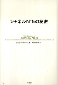 シャネルＮ°５の秘密