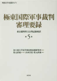 明治百年史叢書<br> 極東国際軍事裁判審理要録―東京裁判英文公判記録要訳〈第５巻〉