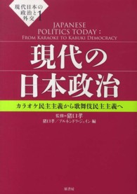 現代日本の政治と外交〈１〉現代の日本政治―カラオケ民主主義から歌舞伎民主主義へ