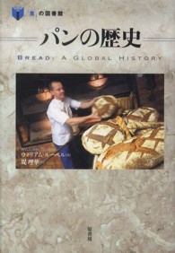 「食」の図書館<br> パンの歴史