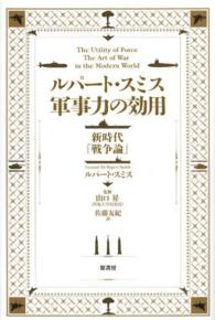 ルパート・スミス軍事力の効用―新時代「戦争論」