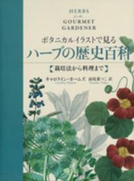 ボタニカルイラストで見るハーブの歴史百科―栽培法から料理まで