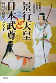景行天皇と日本武尊―列島を制覇した大王