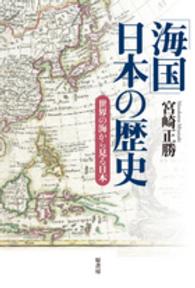 「海国」日本の歴史―世界の海から見る日本