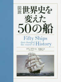 図説　世界史を変えた５０の船
