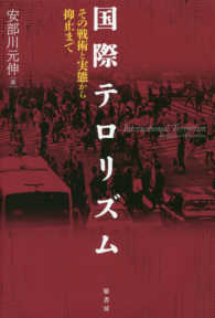 国際テロリズム―その戦術と実態から抑止まで