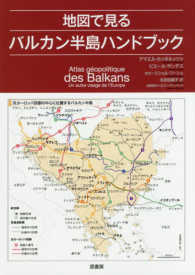 地図で見るバルカン半島ハンドブック