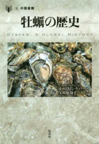 「食」の図書館<br> 牡蛎の歴史