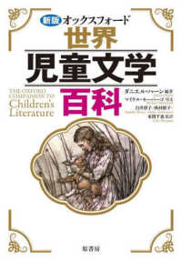 オックスフォード世界児童文学百科 （新版）