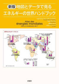 地図とデータで見るエネルギーの世界ハンドブック （新版）