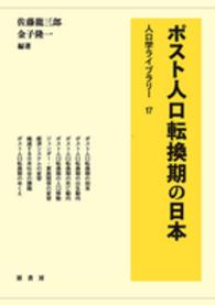 人口学ライブラリー<br> ポスト人口転換期の日本