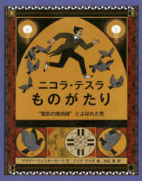 ニコラ・テスラものがたり - ”電気の魔術師”とよばれた男 児童図書館・絵本の部屋