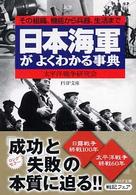 ＰＨＰ文庫<br> 日本海軍がよくわかる事典―その組織、機能から兵器、生活まで