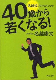 ＰＨＰ文庫<br> ４０歳から若くなる！名越式アンチエイジング