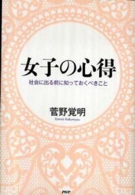 女子の心得―社会に出る前に知っておくべきこと