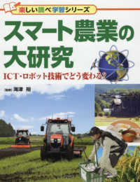 楽しい調べ学習シリーズ<br> スマート農業の大研究―ＩＣＴ・ロボット技術でどう変わる？