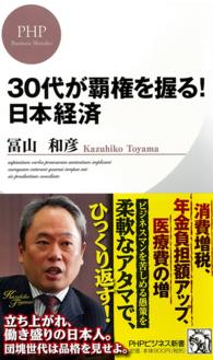 ３０代が覇権を握る！日本経済 ＰＨＰビジネス新書