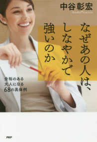 なぜあの人は、しなやかで強いのか―余裕のある大人になる６８の具体例