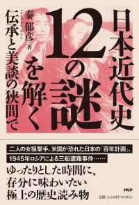 日本近代史１２の謎を解く - 伝承と美談の狭間で