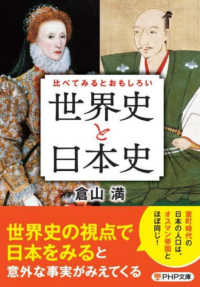 比べてみるとおもしろい「世界史と日本史」 ＰＨＰ文庫