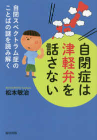 自閉症は津軽弁を話さない―自閉スペクトラム症のことばの謎を読み解く