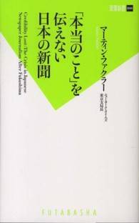 双葉新書<br> 「本当のこと」を伝えない日本の新聞