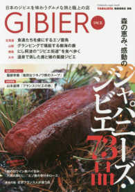双葉社スーパームック<br> ＧＩＢＩＥＲ - 日本のジビエを味わうグルメな旅と極上の店